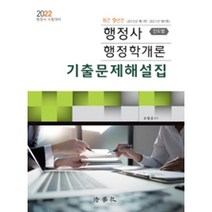 2022 행정사 행정학개론 기출문제해설집(진도별)(지방자치행정 포함):행정사 대비, 법학사