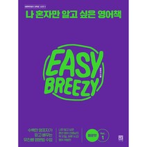 나 혼자만 알고 싶은 영어책 : 매운맛 vol.1, 서사원