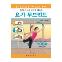 몸의 쓰임을 바르게 해주는 요가 무브먼트, 영문출판사, Betsy Kase