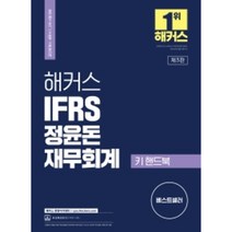 2022 해커스 IFRS 정윤돈 재무회계 키 핸드북:공인회계사/세무사 1 2차시험대비ㅣ재무회계요약서, 해커스경영아카데미