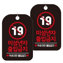제제데코 안내문구 경고 주의 알림 표지판 블랙판 30cm, 2개, 미성년자19세출입금지(HA273)
