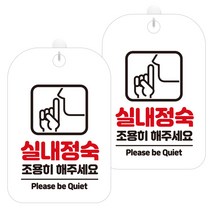 제제데코 안내문구 경고 주의 알림 표지판 화이트판 30cm, 2개, 실내정숙조용히(HA325)