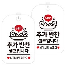 제제데코 안내문구 경고 주의 알림 표지판 화이트판 30cm, 2개, 추가반찬셀프입니다(HA235)