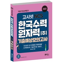 2022 고시넷 한국수력원자력 NCS 기출예상모의고사:최신 기출 유형의 모의고사 6회분 수록 | 한수원 회사 상식