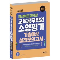2022 경상북도교육청 교육공무직원 소양평가 기출예상 실전모의고사, 고시넷