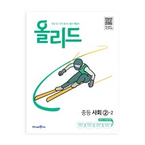 올리드 중등 사회 (2023년), 미래엔에듀, 중등 2-2