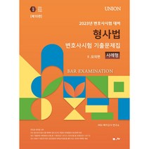 2023 Union 형사법 변호사시험 사례형 기출문제집 2: 모의편, 인해