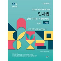2023 Union 변호사시험 민사법 사례형 기출문제집 1: 기출편, 인해