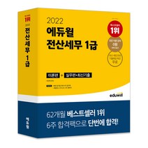 2022 에듀윌 전산세무 1급 이론편 + 실무편 + 최신기출