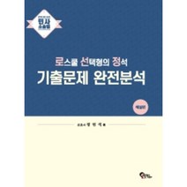 민사소송법: 로스쿨 선택형의 정석 기출문제 완전분석(해설편+문제편), 필통북스