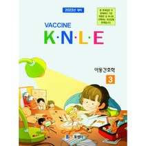 백신 K.N.L.E 기출문제풀이 아동간호학(2022), 북샘터