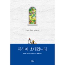 미사에 초대합니다, 가톨릭출판사