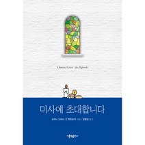 미사 마음의 문을 열다:새로운 시선으로 만나는 따뜻한 감동, 생활성서사