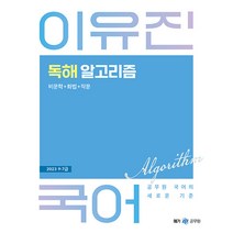 2023 이유진 국어 독해 알고리즘 전2권, 메가스터디교육