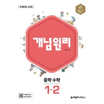 개념원리 중학 수학 1-2(2022):수학의 시작