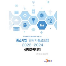 신재생에너지: 중소기업 전략기술로드맵(2022~2024), 중소벤처기업부, 중소기업기술정보진흥원, 진한엠앤비