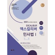 2023 UNION 엑스칼리버 민사법Ⅰ(민법)(6판), 인해
