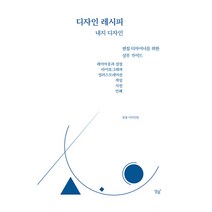 디자인 레시피 내지 디자인:편집 디자이너를 위한 실무 가이드, 달꽃, 달꽃 디자인팀