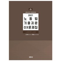 노동법 기출지문 OX문제집(2021):공인노무사 1차시험 대비, 에듀비