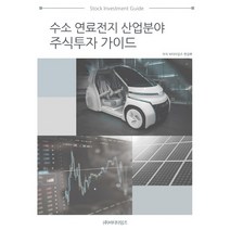 수소 연료전지 산업분야 주식투자 가이드, 비티타임즈, 비티타임즈 편집부