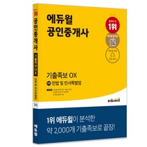 [민사소송답변서] 에듀윌 공인중개사 1차 민법 및 민사특별법 기출족보 OX