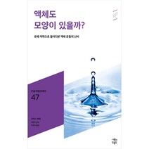 액체도 모양이 있을까?:유체 역학으로 들여다본 액체 운동의 신비, 다비드 케레, 민음인