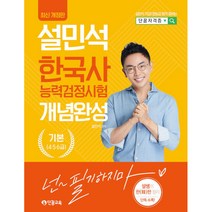 2022 설민석 한국사능력검정시험 개념완성 기본(4.5.6급) 최신 개정판, 단꿈교육