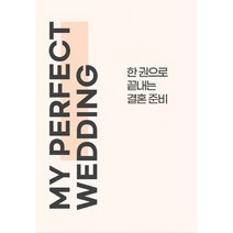 한 권으로 끝내는 결혼 준비 MY PERFECT WEDDING, 지오미디어