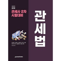 2023 관세사 관세법:관세사 2차 시험대비, 이패스코리아