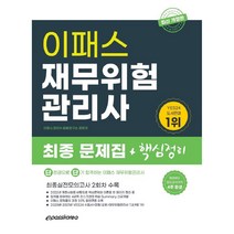 2022 이패스 재무위험관리사 최종핵심정리 문제집, 이패스코리아