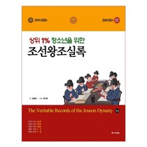 상위 1% 청소년을 위한 조선왕조실록 1:태조 정종 태종 세종 문종, 김흥중, 공감의힘