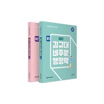 2022 김규대 비주얼 행정학 01~02 세트 전2권, 영기획비엠씨