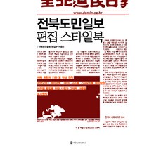 전북도민일보편집스타일북 구매가이드