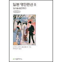 일본 명단편선 8: 일상을 발견하다(큰글씨책), 도쿠다 슈세이 외, 지식을만드는지식