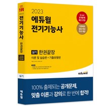 2023 에듀윌 전기기능사 실기 한권끝장 이론 및 실습편 기출유형편