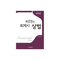 2023 핵심정리 회계사 상법, 법학사