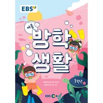 EBS 초등 여름방학생활 6학년(2021), EBS한국교육방송공사, 상품상세설명 참조