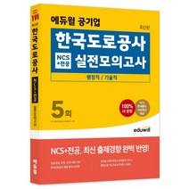 [한국도로공사실무직] 에듀윌 공기업 한국 도로 공사 NCS + 전공 실전모의고사 5회