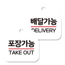 뭉키데코 고리형 안내표지판 화이트 2종 세트, 포장가능, 배달가능 딜리버리, 1세트