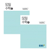EBS 50일 고등 수학(하), EBS한국교육방송공사