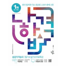 2023 나합격 승강기기능사 필기+실기+무료특강, 삼원북스