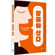 말해야 산다:꼰대 신부 홍성남의 구시렁 심리학, 가디언