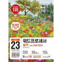 2023 이기적 워드프로세서 실기 기본서(스프링), 영진닷컴