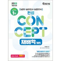 2023 농업직 컨셉 재배학(개론) 기출문제집, 서울고시각(SG P&E)