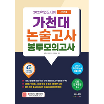 가천대 논술고사 봉투모의고사 자연계(2023):2022 가천대 논술 기출 수록, 논술/작문, 북스케치