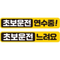 제제데코 차량용 초보운전 탈부착 칼라 고휘도 반사 자석 시트지 스티커 2종 라지 280 x 50 mm 세트 C280, 1세트, CC022, CC023