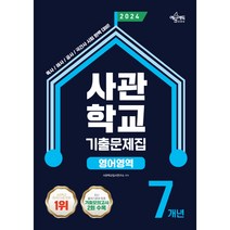 사관학교 7개년 기출문제집 영어영역(2024):육사·해사·공사·국간사 시험 대비 최신 기출 문제 및 상세 해설 수록, 영어영역, 예문에듀