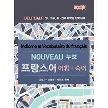 누보 프랑스어 어휘 숙어:DELF DALF 행 외시 통 번역 대학원 진학 대비, 피데스