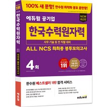 최신판 에듀윌 공기업 한국수력원자력 ALL NCS 최최종 봉투모의고사