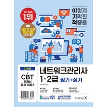 이기적 네트워크관리사 1급 2급 필기 + 실기, 영진닷컴
